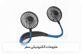 ملزومات الکترونیکی سفر